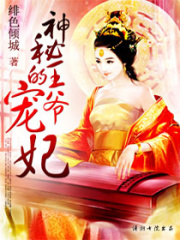 神秘王爺?shù)膶欏? class=