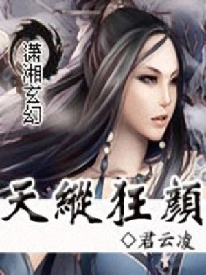 天縱狂顏