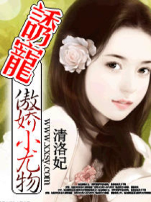 誘寵傲嬌小尤物