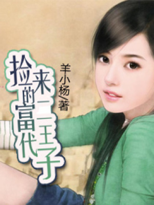 撿來的富二代王子