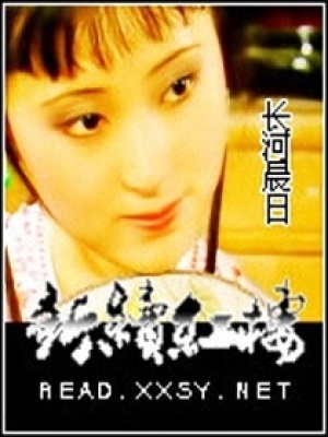 新續紅樓