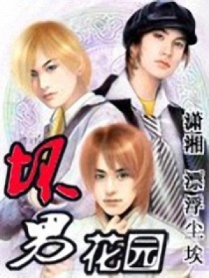 壞男花園