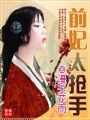 前妃太搶手