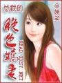 少東的絕色嬌妻