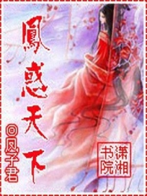 鳳惑天下
