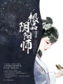 極品陰陽師