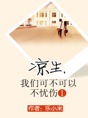 涼生，我們可不可以不憂傷1