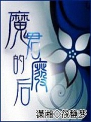 魔君的廢后