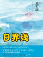 日界線