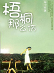 梧桐那么傷
