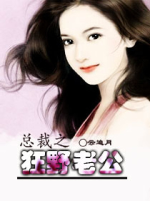 總裁之狂野老公