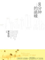 8分鐘的溫暖
