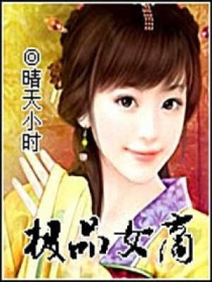 極品女商