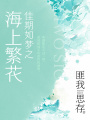 佳期如夢之海上繁花（竇驍、李沁主演《海上繁花》原著）