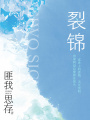 裂錦