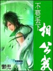 不要丟下相公我