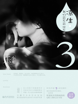 涼生，我們可不可以不憂傷3