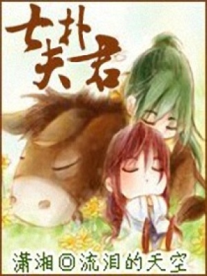 七撲夫君