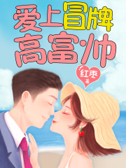 愛上冒牌高富帥