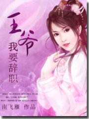 王爺,我要辭職