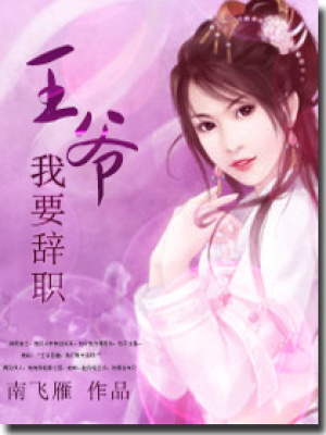 王爺,我要辭職