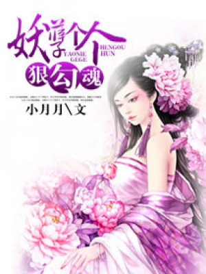妖孽狠勾魂