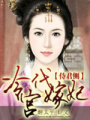 侍君側，冷宮代嫁妃