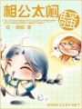 相公太悶騷