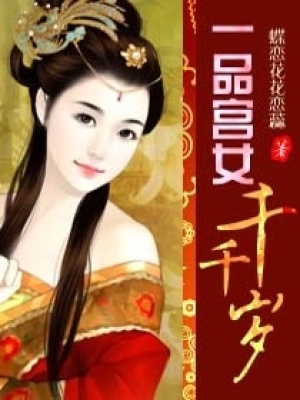 一品宮女千千歲