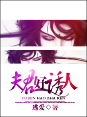 夫君好誘人