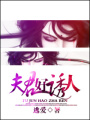 夫君好誘人