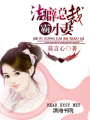 潔癖總裁霸小妻