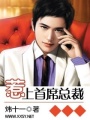 惹上首席總裁