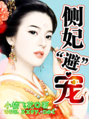 側(cè)妃“避”寵