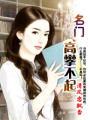 名門高攀不起