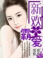 新歡霸愛