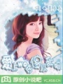 愛上我的傻瓜新娘（免費(fèi)）