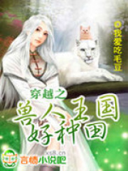 穿越之獸人王國好種田