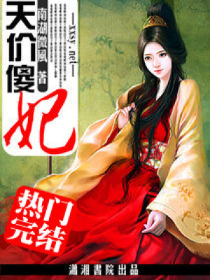 天價傻妃