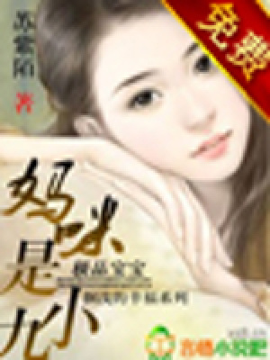 極品寶寶：媽咪是小九