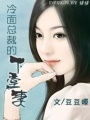 冷面總裁的下堂妻