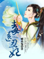 毒醫丑妃