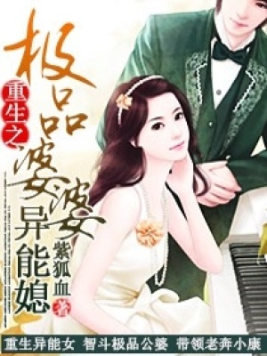 重生之極品婆婆異能媳