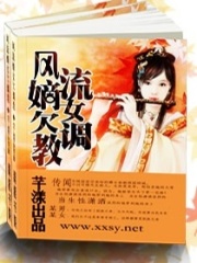 風流嫡女欠調教