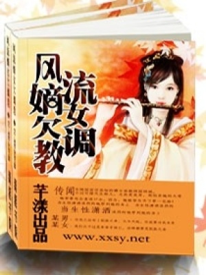 風(fēng)流嫡女欠調(diào)教