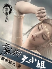 廢物大小姐