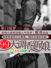 豪門驚夢：99天調香新娘