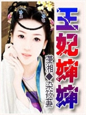 王妃嬸嬸