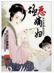 極惡嫡婦