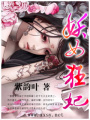 妖女狂妃